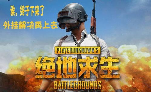 吃鸡阿瓜游戏解说视频,带你领略绝地求生战场风云